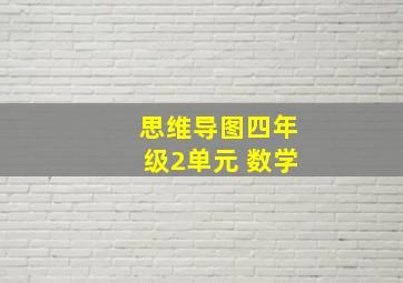 思维导图四年级2单元 数学